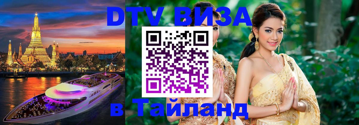Стоимость и условия DTV визы — оформление в Таиланд под ключ - 