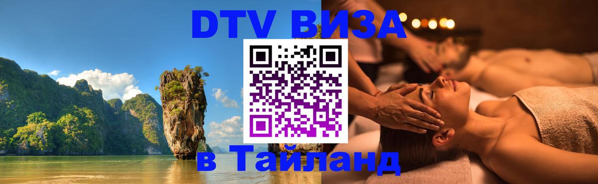 Стоимость и условия DTV визы — оформление в Таиланд под ключ - 09.01.2026 
