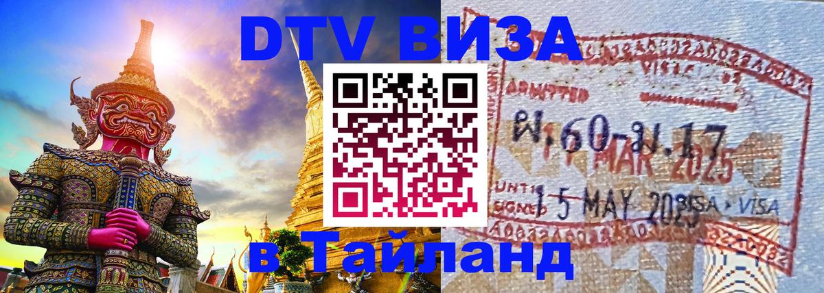 DTV Виза в Тайланд для россиян Ангарск 